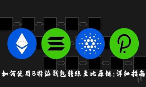 如何使用B特派钱包转账至比原链:详细指南