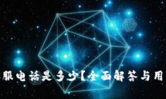 : 比特派客服电话是多少？全面解答与用户常见问