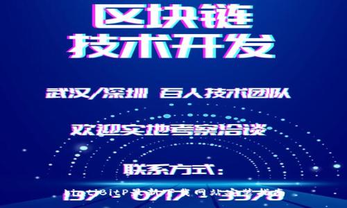 biatiBitP最新下载网站安装指南