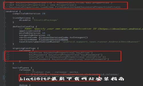biatiBitP最新下载网站安装指南