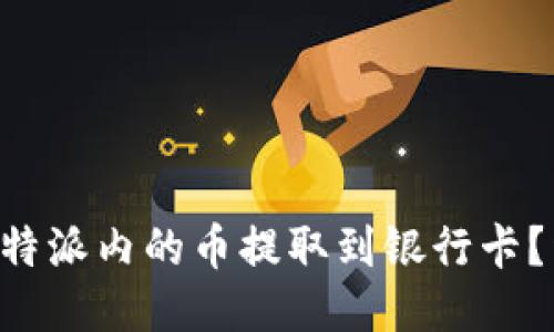 如何将B特派内的币提取到银行卡?详细指南