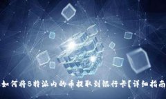 如何将B特派内的币提取到银行卡？详细指南