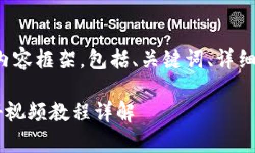 这是一个完整的内容框架,包括、关键词、详细介绍及相关问题。
BitKeep钱包注册视频教程详解