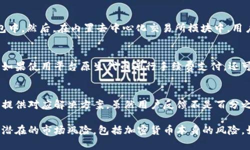   BitKeep公司简介及用户评价：值得投资吗？ / 
 guanjianci BitKeep, 数字钱包, 加密货币, 区块链, 投资风险 /guanjianci 

随着加密货币的快速发展，越来越多的人开始关注数字资产的管理和交易。BitKeep公司作为一个知名的数字钱包服务提供商，吸引了大量用户的关注。那么，BitKeep公司究竟怎么样？在这篇文章中，我们将详细探讨BitKeep公司的服务特点、用户评价、市场定位，甚至可能的投资风险等多个方面，以帮助用户更好地了解这家公司，做出明智的决策。

一、BitKeep公司概述
BitKeep成立于2018年，是一家专注于数字资产管理和安全存储的区块链技术公司。它提供了一款多链数字钱包，用户可以通过这款钱包管理多种类型的加密货币和数字资产。该钱包支持多种主流的区块链网络，包括以太坊、比特币、EOS等，使得用户可以方便地进行资产转移和交易。

此外，BitKeep还提供了去中心化交易所（DEX）的功能，用户可以在平台上进行各种加密货币的交易，而无需依赖于中心化的交易所。通过该平台，用户能以较低的费用快速完成交易，同时享受更高的安全性和隐私保护。

二、BitKeep的主要特点
BitKeep数字钱包具有以下几个显著特点：

ul
    li多链支持：BitKeep支持多种区块链网络，使得用户能够一次性管理多个数字资产。无论是主流的比特币和以太坊，还是其他小众币种，用户都可以通过一个钱包进行管理。/li
    li安全性高：BitKeep采用先进的加密技术，确保用户的资产能够安全存储。通过私钥离线存储等方式，极大降低了被黑客攻击的风险。/li
    li用户友好的界面：相较于其他一些复杂的数字钱包，BitKeep的用户界面非常简单易用，即使是新手用户也能够快速上手，完成资产管理。/li
    li去中心化交易：BitKeep内置去中心化交易所，用户无需依赖任何中心化平台即可完成交易，提高了资产流动的灵活性。/li
    li社交化功能：BitKeep还推出了社交功能，用户可以在平台上与朋友分享投资经验和资源。/li
/ul

三、用户评价
在考察一家公司时，用户的评价往往能反映出其真实的服务质量和市场口碑。从多个社交媒体平台和加密货币论坛的反馈来看，BitKeep收获了较为正面的评价：

ul
    li操作简单：许多用户表示，BitKeep的用户界面设计直观，操作流程简单，适合初学者使用。/li
    li安全保障：许多用户对于BitKeep的安全性表示满意，认为其有较高的防护措施和良好的用户体验。/li
    li技术支持：用户在使用过程中遇到问题时，BitKeep的客服团队能及时给予回应和支持，使用户感受到较高的服务质量。/li
/ul

当然，也有部分用户提出了一些问题和建议，包括希望平台能够支持更多的币种和提高交易速度等。这些反馈对于BitKeep未来的发展具有重要意义。

四、BitKeep的优势与劣势
了解BitKeep公司，必须要深入看其优势与劣势。

h4优势：/h4
ul
    li高安全性：由于采用了多层次的安全措施，BitKeep用户的资产安全性较高。/li
    li用户友好：符合初学者需求的设计，较低的技术门槛使得新用户也能快速上手。/li
    li多链支持：可以同时管理各种不同区块链的资产，不会因为资产分散而增加管理负担。/li
/ul

h4劣势：/h4
ul
    li币种限制：尽管支持多个币种，但仍有不少小众币种尚无支持，限制了部分用户。/li
    li技术更新频率：与一些技术更新频繁的竞争对手相比，BitKeep的更新节奏稍显缓慢。/li
/ul

五、投资风险
尽管BitKeep的服务和产品相对成熟，但投资任何一种加密资产都存在风险。

ul
    li市场波动性：加密货币市场波动较大，用户在使用BitKeep交易时，可能会面临资产贬值的风险。/li
    li监管政策不明：各国对加密货币的监管政策各异，未来政策的变化可能影响BitKeep的业务和用户体验。/li
/ul

六、可能相关问题

h41. BitKeep的钱包安全吗？/h4
在所有的数字货币交易中，安全性无疑是最受关注的问题之一。BitKeep利用多重加密和安全技术保障用户资产的安全。其采取私钥离线存储、冷钱包等方式来应对潜在的网络攻击，在确保资金安全方面下了很大功夫。此外，用户也被建议启用双重认证等额外安全措施，以进一步保障其账户安全。

h42. 我可以通过BitKeep买卖哪些加密货币？/h4
BitKeep支持多种主流加密货币的买卖，如比特币（BTC）、以太坊（ETH）、USDT等。然而，对于较为小众或新兴的币种支持情况则有所限制，因此用户在使用过程中，可以根据自身需求选择合适的币种。平台的开发团队也在不断工作，以期拓展支持的币种类型。

h43. 如何在BitKeep上进行交易？/h4
用户在BitKeep上进行交易相对简单，首先需要在手机或电脑上下载并安装BitKeep钱包。注册并完成账户验证后，用户可以充值相应的加密货币到钱包中。然后，在内置去中心化交易所模块中，用户可以选择想要交易的币种以及交易对，轻松完成交易。

h44. BitKeep的费用如何？/h4
相较于其他数字钱包平台，BitKeep的交易费用相对较低。用户进出金时可清晰看到系统提示的费用明细，保证交易的透明性。此外，用户在兑换过程中，如果使用平台原生代币进行手续费支付，还可享受一定的优惠。

h45. BitKeep的客服质量怎么样？/h4
BitKeep一直重视客户体验，在用户遇到问题时，客服团队响应迅速。用户可以通过邮箱、社交媒体、以及应用内客服进行联系，客服专业人士会根据实情提供对应解决方案。虽然用户反馈不是百分之百的满意，但问题得到解决的速度和质量均获得了较高的评价。

综上所述，BitKeep是一款值得关注的数字钱包，其凭借安全性、用户友好的设计和多种功能，吸引了大量用户。然而，用户在使用的时候也应当审慎对待潜在的市场风险，包括加密货币本身的风险。如能理性投资，加上BitKeep提供的优势，或许能在这个数字化时代抓住新的投资机会。
