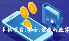  BitKeep钱包手机下载：安全、便捷的数字资产管理