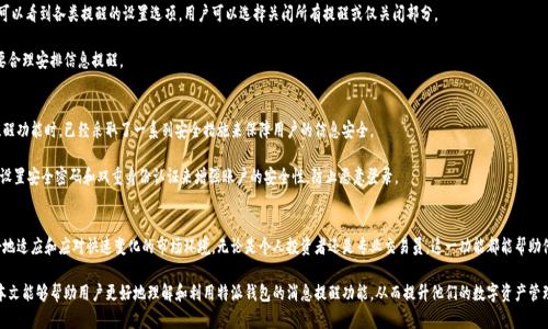 特派钱包是一个快速发展的数字钱包应用程序，旨在为用户提供便捷的数字资产管理和交易服务。该应用的核心功能之一是消息提醒系统，可以帮助用户及时了解其资产动态和市场变动。本文将详细介绍特派钱包的消息提醒功能，并回答一些相关问题，以帮助用户更好地理解和使用这一功能。

jiaoti/jiaoti
特派钱包, 消息提醒, 数字资产, 交易服务, 用户体验/guanjianci

特派钱包的背景
随着数字货币和数字资产的兴起，越来越多的人开始关注如何安全、便捷地管理这些资产。特派钱包应运而生，它不仅仅是一个存储数字资产的工具，更是一个全面的金融服务平台，能够为用户提供实时的市场信息和交易服务。

相比于传统的金融服务，特派钱包具有更高的安全性和便捷性。用户可以随时随地通过手机应用管理自己的资产，同时得到市场动态的及时通知，从而更好地进行投资决策。

特派钱包的消息提醒功能
特派钱包的消息提醒功能是其核心亮点之一。用户在使用过程中，可以根据个人需求设置各种提醒选项。这些提醒可以包括资产价格波动、交易状态更新、市场新闻等信息。

该功能的设计初衷是为了帮助用户更好地把握市场脉动，及时做出投资决策。用户可以在应用设置中开启或关闭不同类型的消息提醒，从而实现个性化服务。

如何设置消息提醒
用户可以在特派钱包的设置界面中找到消息提醒功能。在这里，用户可以选择希望接收的提醒类型，诸如：价位提醒、交易完成提醒、重大新闻提醒等。

例如，如果用户希望在某种特定数字资产的价格达到设定的阈值时收到通知，他们可以在价格提醒选项中输入期望的价格。设置完成后，当市场价格波动达到要求，应用会实时推送通知。

消息提醒的有效性及重要性
在快速变化的数字资产市场，消息提醒的作用不容小觑。由于数字资产的价格波动性极大，用户如果没有及时获取市场信息，可能会错过最佳的入场或退出时机。

通过消息提醒，用户可以随时了解市场走势，做出及时的反应。这对于投资者来说，尤其是那些对市场动态要求高的短期交易者，显得尤为重要。

常见问题解答
在使用特派钱包的过程中，用户可能会遇到一些问题。接下来，我们将详细解答五个常见问题。

问题一：如何安装和注册特派钱包？
安装和注册特派钱包是一个简单的过程，用户只需在手机应用商店中搜索“特派钱包”进行下载。在下载安装完成后，打开应用并按照提示进行注册，通常需要提供有效的手机号码和设置密码。

注册完成后，用户会收到一条短信验证码，输入该验证码以验证手机号码。接下来，用户可以设置个人资料及安全选项，确保账户的安全性。在最后一步，系统会引导用户完成备份助记词的操作，以保证资产的安全。

问题二：消息提醒会影响我的手机电池吗？
关于消息提醒是否影响手机电池的问题是很多用户关注的。其实，特派钱包在设计时已经考虑了这一点。消息提醒功能是基于推送通知的，它在后台实时监视市场变化，但不会造成显著的电量消耗。

不过，长时间使用会话和手机联网状态确实会对电池有一定的影响。建议用户在使用过程中，可以适时关闭不必要的推送通知，降低手机的电池负担。

问题三：我该如何处理收到的错误提醒？
有时用户可能会收到错误的消息提醒，例如价格波动提醒错误或交易状态提示不准确。这种情况通常是由于市场数据延迟或技术问题造成的。

当用户发现错误信息时，建议及时检查市场信息的真实状态。如果错误频繁发生，可以尝试卸载并重新安装特派钱包，或者联系应用的客服以解决问题。在很多情况下，系统会定期更新以推送服务，从而提高信息的准确性。

问题四：特派钱包的消息提醒能否关闭？
是的，用户可以随时关闭或调整特派钱包中的消息提醒功能。在“设置”菜单中，点击“消息提醒”选项，可以看到各类提醒的设置选项，用户可以选择关闭所有提醒或仅关闭部分。

关闭后，用户将不再收到相关的推送通知，但也可能会错失一些重要信息，因此建议用户根据个人需要合理安排信息提醒。

问题五：消息提醒的安全性如何保障？
对于任何涉及资产的数字金融应用来说，安全性始终是用户最为关注的议题。特派钱包在设计消息提醒功能时，已经采取了一系列安全措施来保障用户的信息安全。

应用在推送通知时，不会泄露用户的敏感信息，所有提醒内容均由系统自动生成。此外，用户可以通过设置安全密码和双重身份认证来增强账户的安全性，防止恶意登录。

总结
通过上述分析，我们可以看到特派钱包的消息提醒功能为用户提供了极大的便利，使得用户能够更好地适应和应对快速变化的市场环境。无论是个人投资者还是专业交易员，这一功能都能帮助他们管理资产和做出更佳的投资决策。

随着数字资产市场的发展，特派钱包的功能也在不断更新，未来用户可以期待更多创新和改进。希望本文能够帮助用户更好地理解和利用特派钱包的消息提醒功能，从而提升他们的数字资产管理体验。
