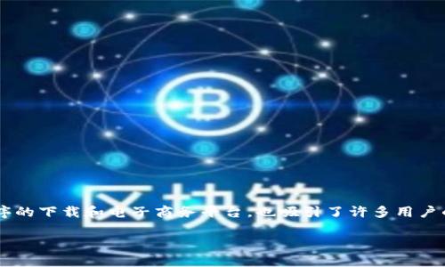 特派安卓版下载亚马逊的主题涉及到移动应用程序的下载和电子商务平台，也吸引了许多用户的关注。下面是一个符合搜索习惯的和相关关键词。

如何在亚马逊上下载特派安卓版？全面指南