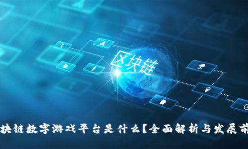 区块链数字游戏平台是什么?全面解析与发展前景