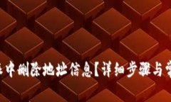 如何在B特派中删除地址信息？详细步骤与常见问