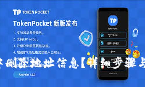 如何在B特派中删除地址信息?详细步骤与常见问题解答