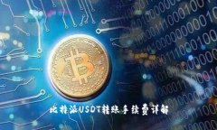 比特派USDT转账手续费详解