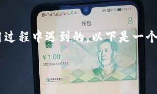 特派钱包转不出去的问题可能是许多用户在使用过程中遇到的。以下是一个符合大众和和相关关键词,以及详细的内容结构。
特派钱包转不出去的原因及解决方法