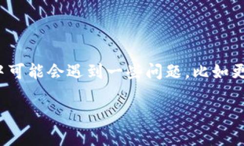 特派钱包(Teppai Wallet)是一款受到广泛关注的数字钱包应用,但用户在使用过程中可能会遇到一些问题,比如更新失败。接下来,我们将讨论如何解决特派钱包无法更新的问题,及其相关的常见问题。
特派钱包更新失败的原因及解决方法