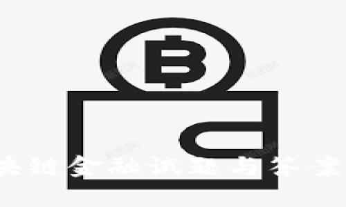 区块链金融试题与答案大全