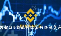 如何解决B特派升级后网络恢复问题