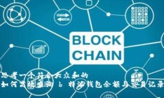 思考一个符合大众和的如何高效查询 b 特派钱包