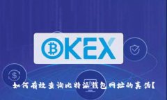 如何有效查询比特派钱包网址的真伪？