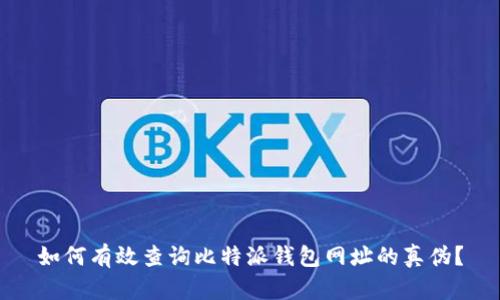 如何有效查询比特派钱包网址的真伪?