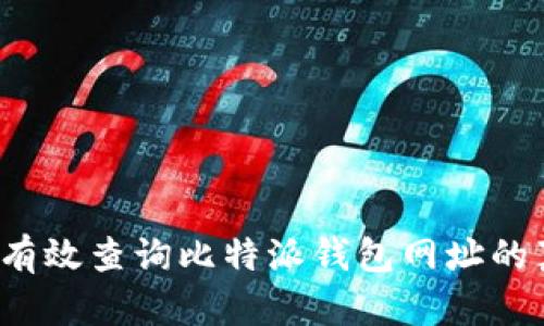 如何有效查询比特派钱包网址的真伪?