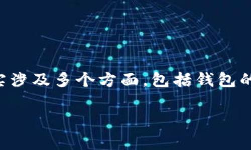 特派钱包是一种数字资产管理工具,用户可以在其中进行加密货币的存储、交易及管理。关于是否会被冻结的问题,其实涉及多个方面,包括钱包的安全性、使用行为及平台的政策等。下面将针对该问题进行详细分析,并且根据用户的需求,提出相关问题并逐一解答。
特派钱包会不会被冻结?多维度解析及常见问题解答