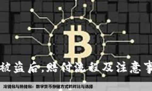 bk钱包被盗后,赔付流程及注意事项详解