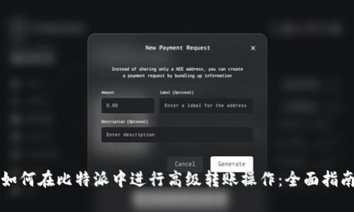 如何在比特派中进行高级转账操作:全面指南