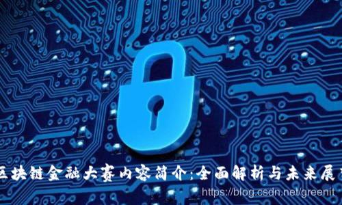 区块链金融大赛内容简介:全面解析与未来展望