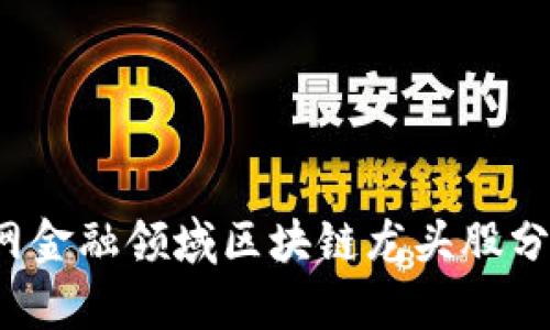 2023年互联网金融领域区块链龙头股分析及投资指南