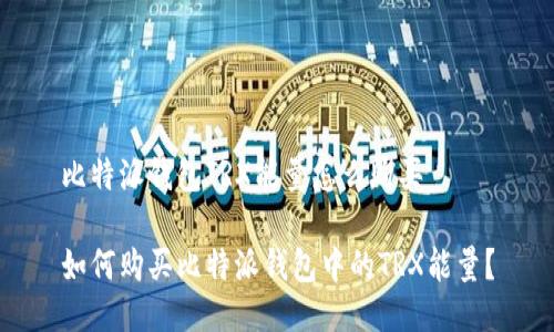 比特派钱包TRX能量怎么购买
如何购买比特派钱包中的TRX能量?