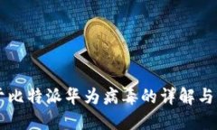 关于比特派华为病毒的详解与防护