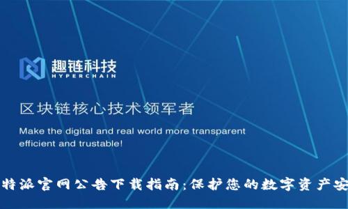 比特派官网公告下载指南：保护您的数字资产安全