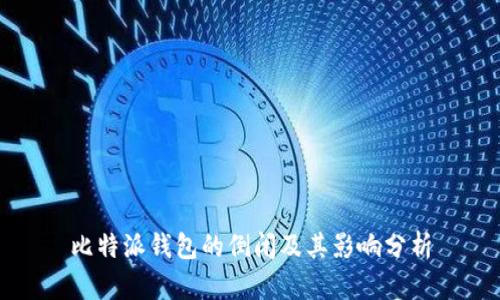 比特派钱包的倒闭及其影响分析