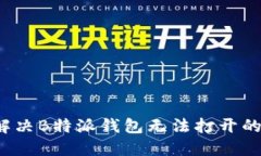 如何解决B特派钱包无法打开的问题？