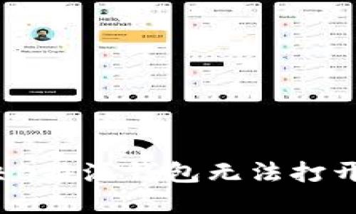 如何解决B特派钱包无法打开的问题?