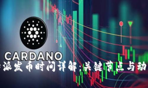 : 比特派发币时间详解:关键节点与动态分析