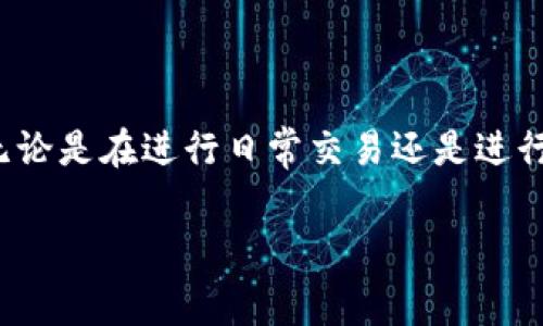 是BitP转账费用高的原因吗?在日益发展的数字货币环境中,诸如比特币(Bitcoin)等加密货币的转账费用成为了许多用户关注的焦点。无论是在进行日常交易还是进行大额转账,手续费的高低直接影响了用户的体验和利益。那么,究竟是什么原因导致了BitP的转账费用高呢?接下来将深入探讨这个问题。
### 为什么BitP转账费用会高?