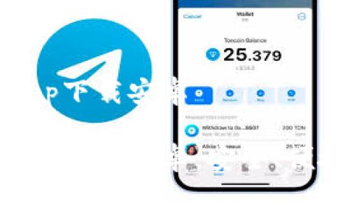 比特派钱包最新app下载安卓
比特派钱包最新app下载安卓:安全、便捷的数字货币钱包