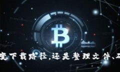 特派是一款功能强大的软件，许多用户在使用特