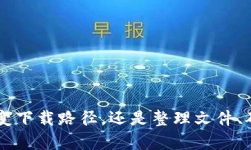 特派是一款功能强大的软件，许多用户在使用特派的时候会有关于下载图片的需求。对于那些在网络上寻找特定图片内容的人来说，了解如何在特派中找到下载的图片至关重要。本文将详细介绍特派下载图片在哪找的问题，并提供充分的信息和相关的解答。

  特派软件下载图片的指南：如何找到下载的图片 / 

 guanjianci 特派, 下载图片, 图片管理, 图片保存, 使用技巧 /guanjianci 

如何在特派中找到下载的图片

首先，了解特派的文件保存位置是非常关键的。通常情况下，特派软件会将下载的文件默认保存在指定的目录中。你可以在软件的设置中查看默认的下载路径。以下是查找步骤：

1. 打开特派软件，点击右上角的设置图标。
2. 在设置菜单中，找到“下载设置”选项。
3. 查看“下载文件保存路径”，这里会显示所有下载文件的保存目录。
4. 访问该目录，通常情况下，图片会保存在名为“图片”或“下载”的文件夹中。

另外，如果你记得具体的下载时间，可以按照时间查找在该时间段内下载的文件。使用文件管理器，选择“按时间排序”，可以更轻松地找到最近下载的图片。通过这种方式，你就能迅速找到合适的图片文件。

特派如何设置下载路径

在使用特派下载图片时，用户可能会希望更改下载文件的保存路径，以便于管理和查找。下面是设置下载路径的步骤：

1. 启动特派软件，进入设置页面。
2. 在左侧菜单中找到“下载”选项，点击进入。
3. 在下载设置中，你会看到当前的下载路径，旁边有“更改路径”的选项。
4. 点击“更改路径”，选择你希望保存文件的文件夹，然后点击“确认”即可。

通过更改下载路径，你可以将文件保存到一个更容易找到的地方，比如桌面或特定文档文件夹中。这样一来，下载后直接去相应的文件夹就能找到所需的图片，节省了大量时间。

特派推荐的图片格式和使用技巧

在使用特派下载图片时，用户通常会关注图片的格式和质量。特派支持多种常见的图片格式，例如JPG、PNG、GIF等。不同的格式有不同的特点，用户在下载时可以根据需求选择：

1. **JPG格式**：适用于照片和复杂的图像，由于其压缩技术，文件大小小，适合用于网页和社交媒体，但会有一些质量损失。
2. **PNG格式**：这是一种无损压缩格式，适合需要透明背景的图片，适用于图标和插图，虽然文件较大，但质量更高。
3. **GIF格式**：用于动画效果，适合制作简单的动态图片，但颜色选择有限，适合小文件大小的动画效果。

为了获得最佳效果，建议优先选择适合自己使用场景的图片格式，尽可能保持图像的清晰度和效果。

如何整理下载的图片文件

在特派下载了大量图片后，整理这些图片将有助于提高工作效率。以下是一些整理下载图片的贴士：

1. **创建文件夹**：为不同类型的图片创建不同的文件夹，例如“工作相关”、“个人收藏”、“社交媒体”等，以便于分类和快速查找。
2. **命名文件**：在保存下载的图片时，可以考虑为文件命名添加一些关键词，使得后续查找时更为方便。
3. **使用标签/元数据**：利用特派或其他图像管理工具为图片添加标签和元数据，可以帮助你更快地通过搜索功能找到相关图片。

通过整理图片，用户可以更高效地管理和利用所有下载的视觉内容，这对于追求高效率和效果的工作或生活都具有重要的意义。

特派下载图片常见问题解答

用户在使用特派下载图片时，可能会遇到各种问题。以下是一些常见问题及其解决方案：

h41. 下载的图片怎样查看？/h4
下载的图片可以通过特派内置的图片查看器进行查看，或者通过电脑自带的图片查看软件打开。

h42. 如何解决下载失败的问题？/h4
如果在下载过程中遇到失败，可以尝试检查网络连接、清理缓存、重新启动软件等方式来解决问题。

h43. 下载的图片质量不高，怎么办？/h4
确保在下载时选择合适的质量选项，通常软件会提供不同分辨率的选择，选择较高分辨率的版本即可。

h44. 特派是否支持批量下载图片？/h4
是的，特派支持批量下载功能，你可以选择多个图像进行一次性下载，大大提高效率。

h45. 下载的图片如何分享？/h4
下载后，可以通过分享链接，或者将文件直接在社交媒体或其他平台分享给朋友。

总结
通过以上的详细介绍，相信你已经对特派下载过程中寻找和管理图片的方法有了清晰的了解。无论是在软件内查找、改变下载路径，还是整理文件、确保质量，这些信息都能提升你使用软件的体验。同时，解答的一些常见问题，也为用户在使用过程中的疑惑提供了指导。