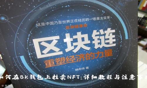 如何在BK钱包上挂卖NFT:详细教程与注意事项
