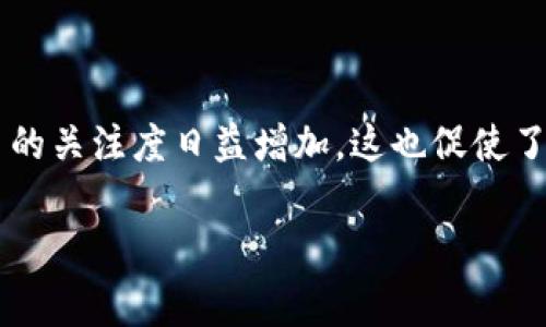 特派钱包是一款用于管理和交易数字货币的工具,越来越多的人开始选择使用它。在互联网快速发展的今天,许多人对数字货币的关注度日益增加,这也促使了相关工具的广泛应用。在使用特派钱包进行交易时,手续费无疑是一个重要的考量因素。那么,特派钱包的手续费到底是多少呢?
特派钱包手续费详解,如何选择低手续费数字钱包