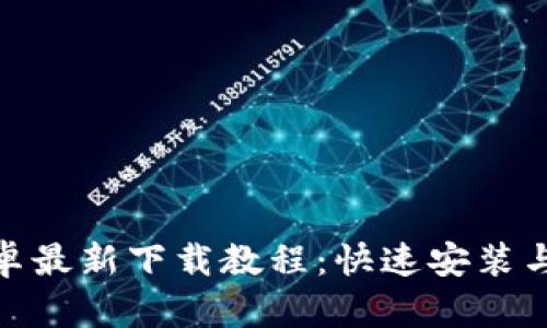 Bitpie安卓最新下载教程:快速安装与使用指南