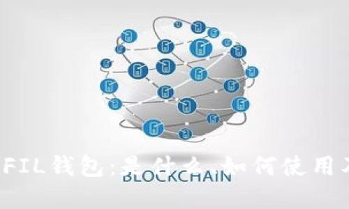探索 b特派 FIL钱包:是什么、如何使用及优缺点详解