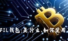探索 b特派 FIL钱包：是什么、如何使用及优缺点