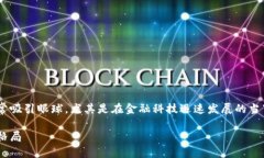 区块链技术能颠覆金融业的主题非常吸引眼球，