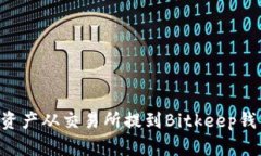 如何将数字资产从交易所提到Bitkeep钱包：详细指