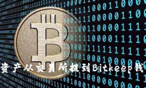 如何将数字资产从交易所提到Bitkeep钱包:详细指南