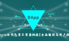 Bitpie冷钱包需不需要沉淀？全面解析及用户指南