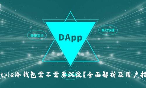 Bitpie冷钱包需不需要沉淀?全面解析及用户指南