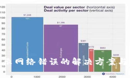 Bitpie钱包显示网络错误的解决方案与常见问题解析